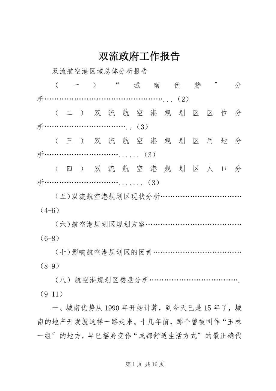 2023年双流政府工作报告.docx_第1页