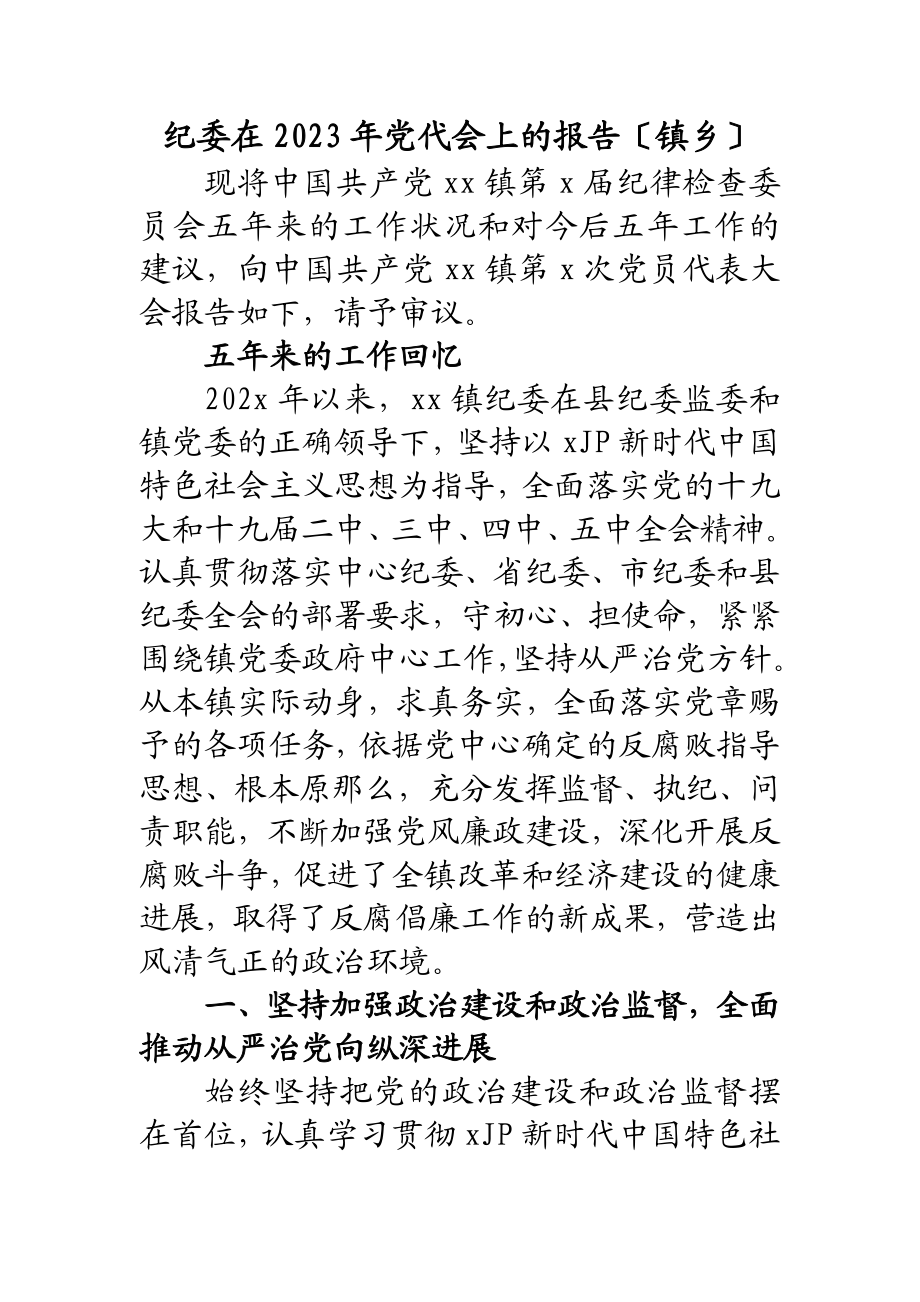 纪委在2023年党代会上的报告镇乡.doc_第1页