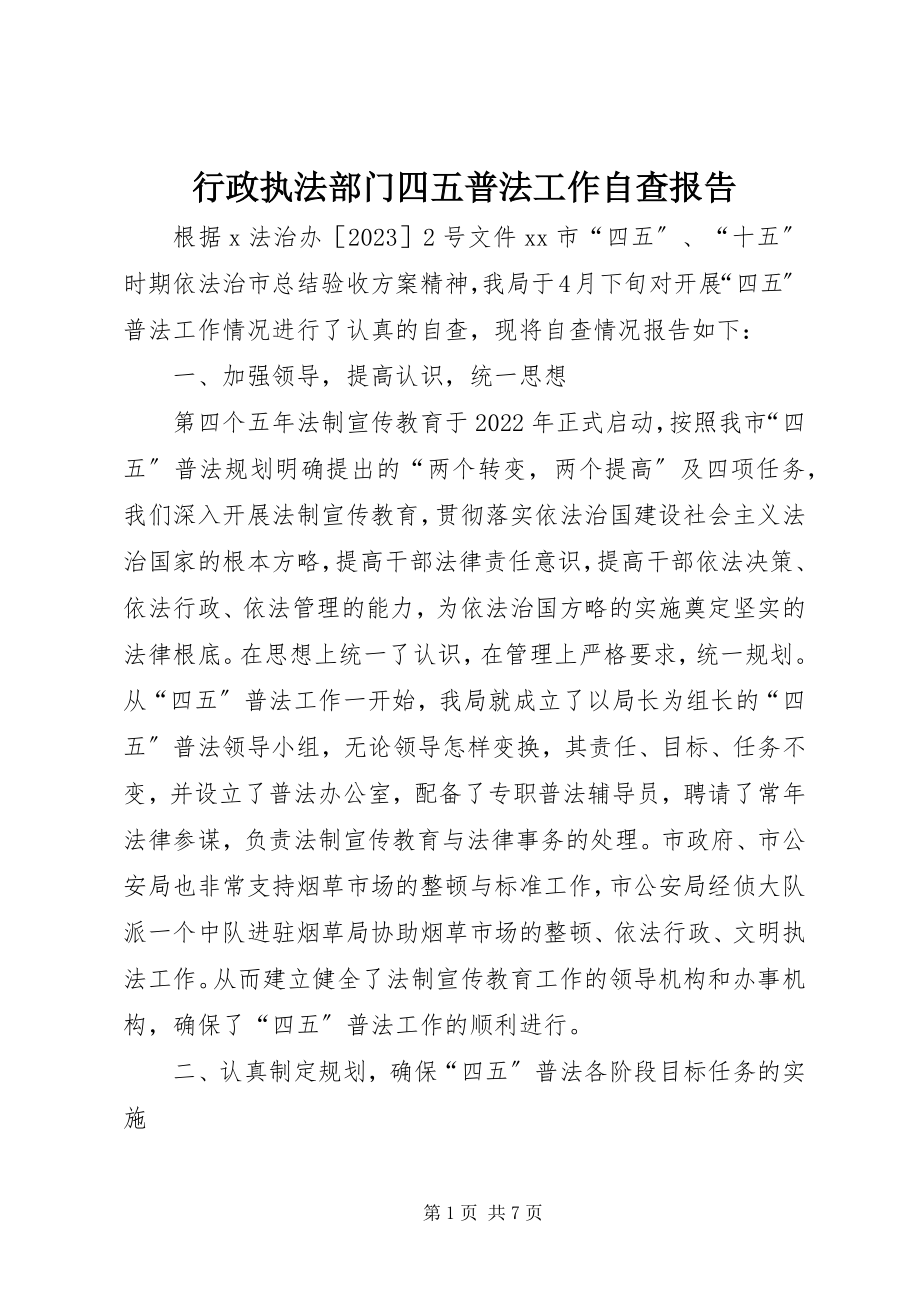 2023年行政执法部门四五普法工作自查报告.docx_第1页