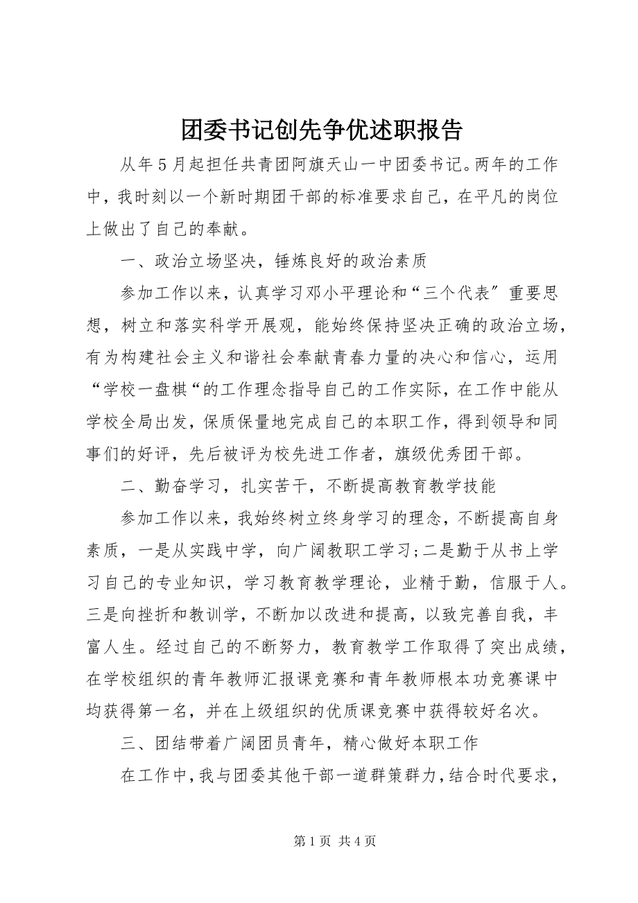 2023年团委书记创先争优述职报告.docx_第1页