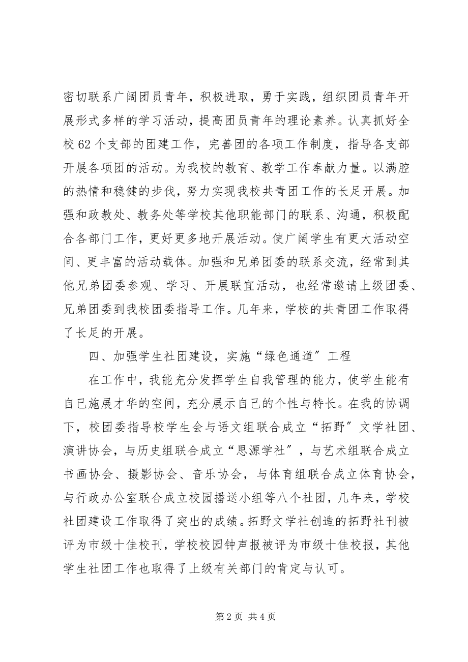 2023年团委书记创先争优述职报告.docx_第2页