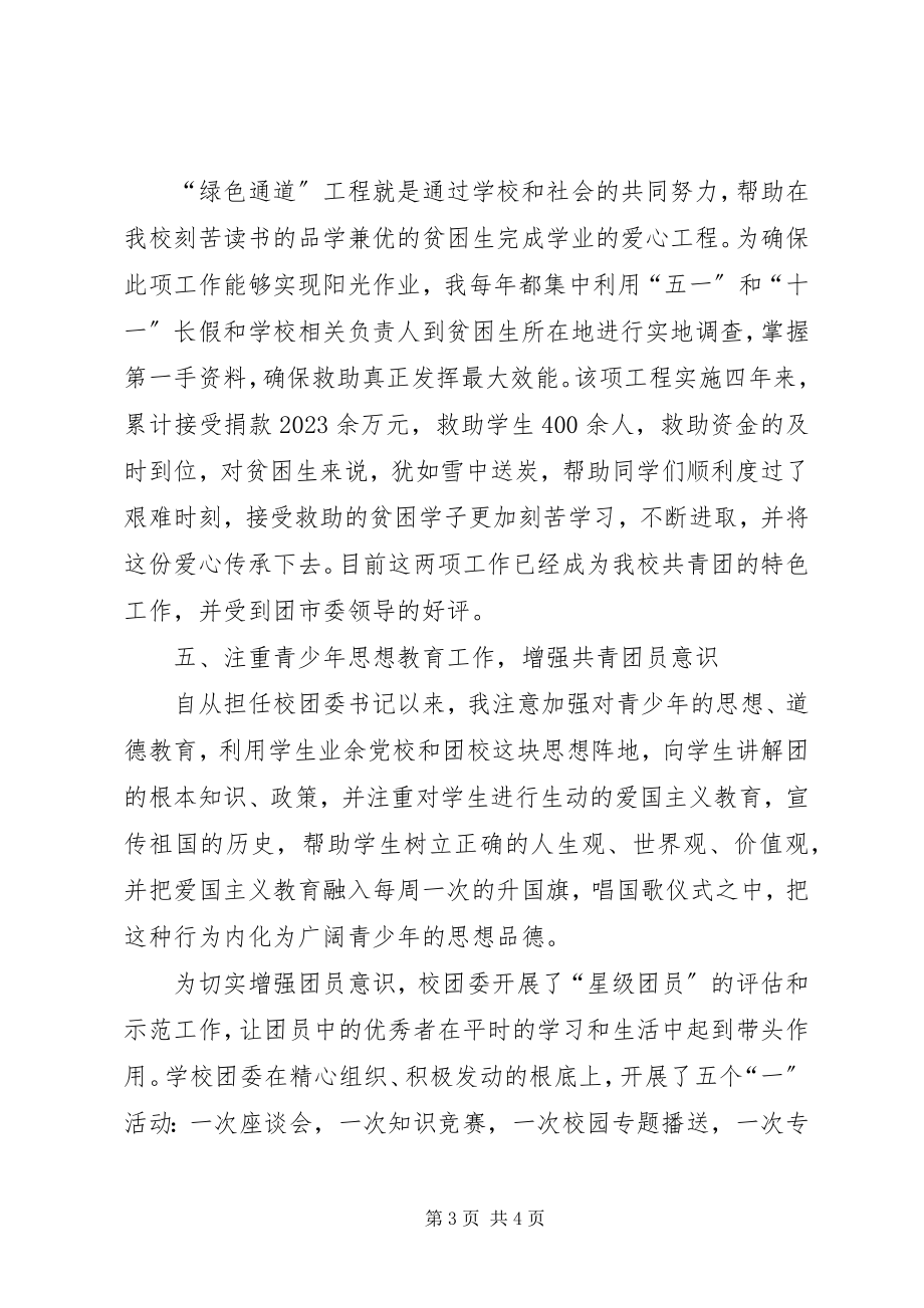 2023年团委书记创先争优述职报告.docx_第3页