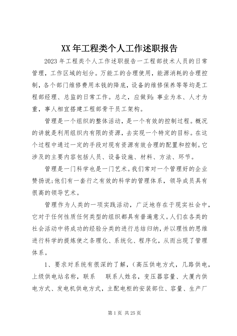 2023年工程类个人工作述职报告.docx_第1页