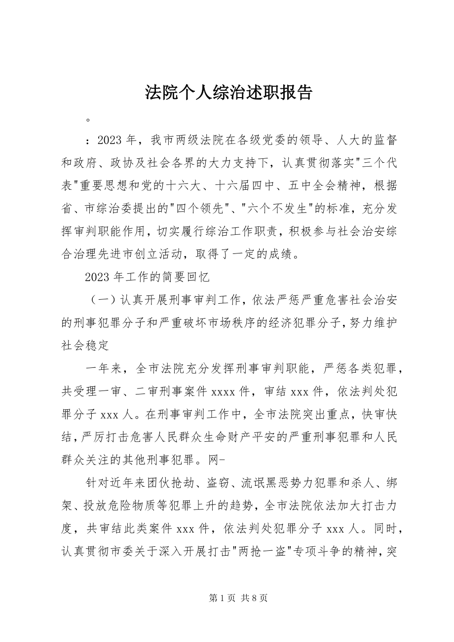 2023年法院个人综治述职报告.docx_第1页