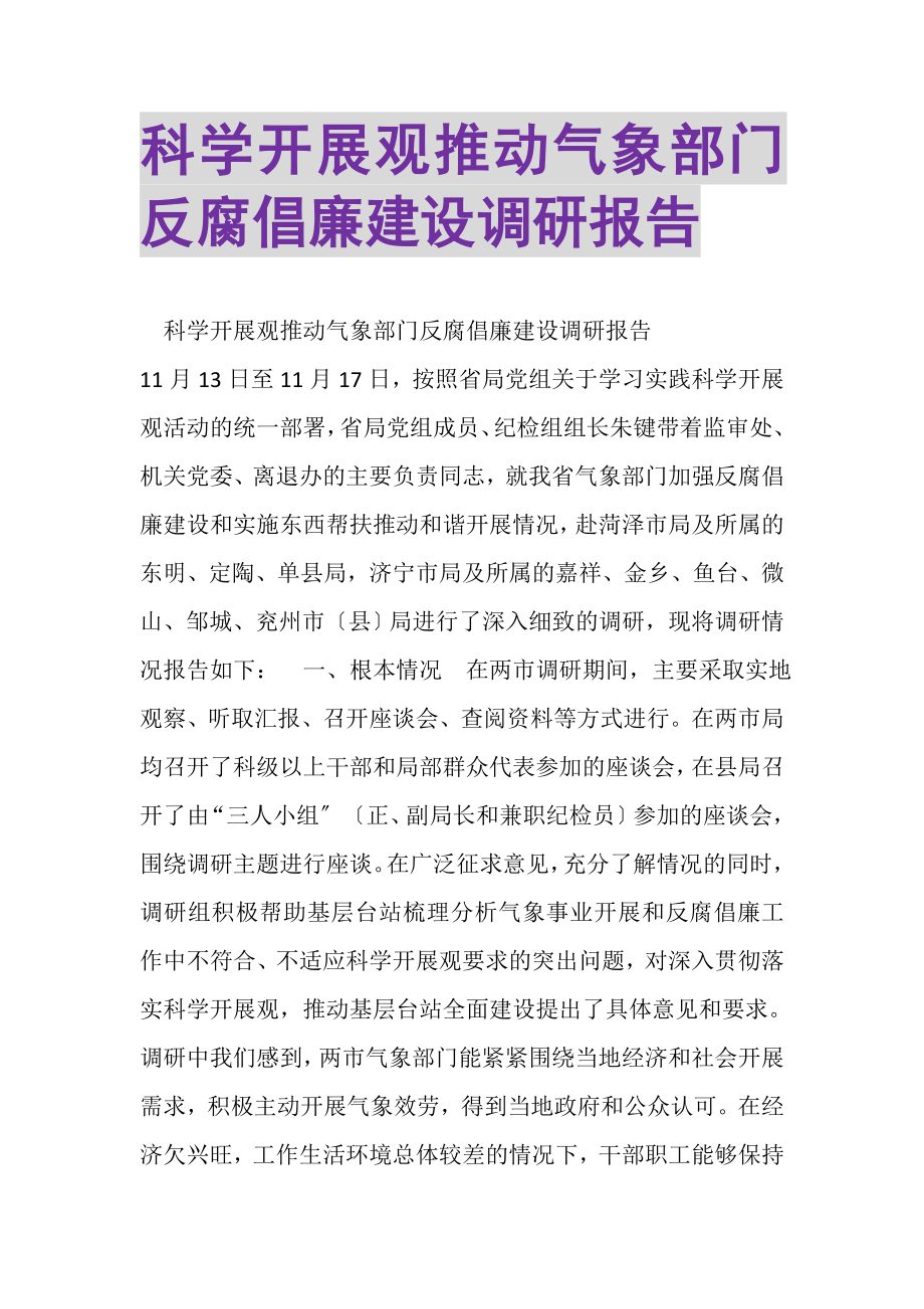 2023年科学发展观推动气象部门反腐倡廉建设调研报告.doc_第1页