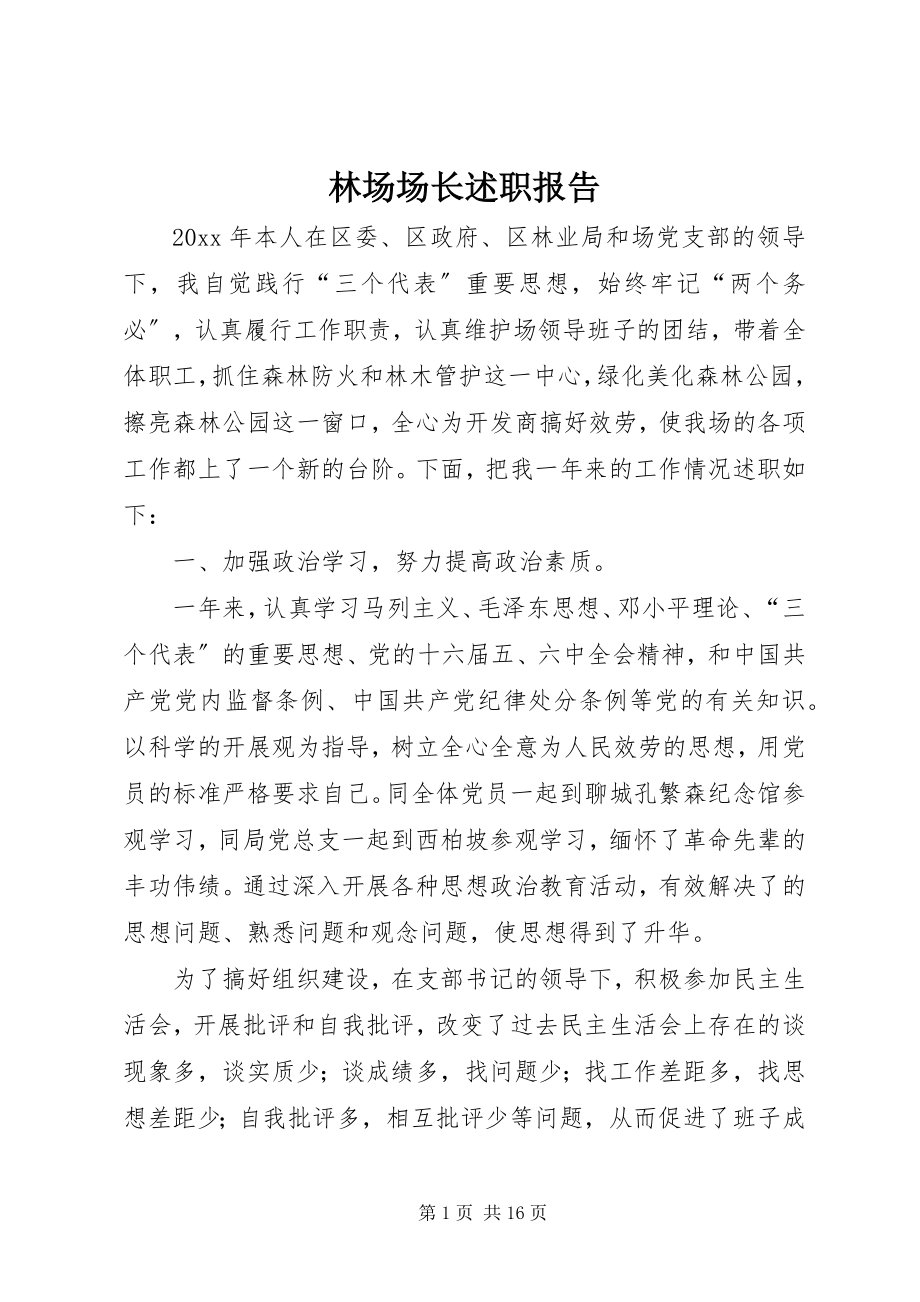 2023年林场场长述职报告.docx_第1页