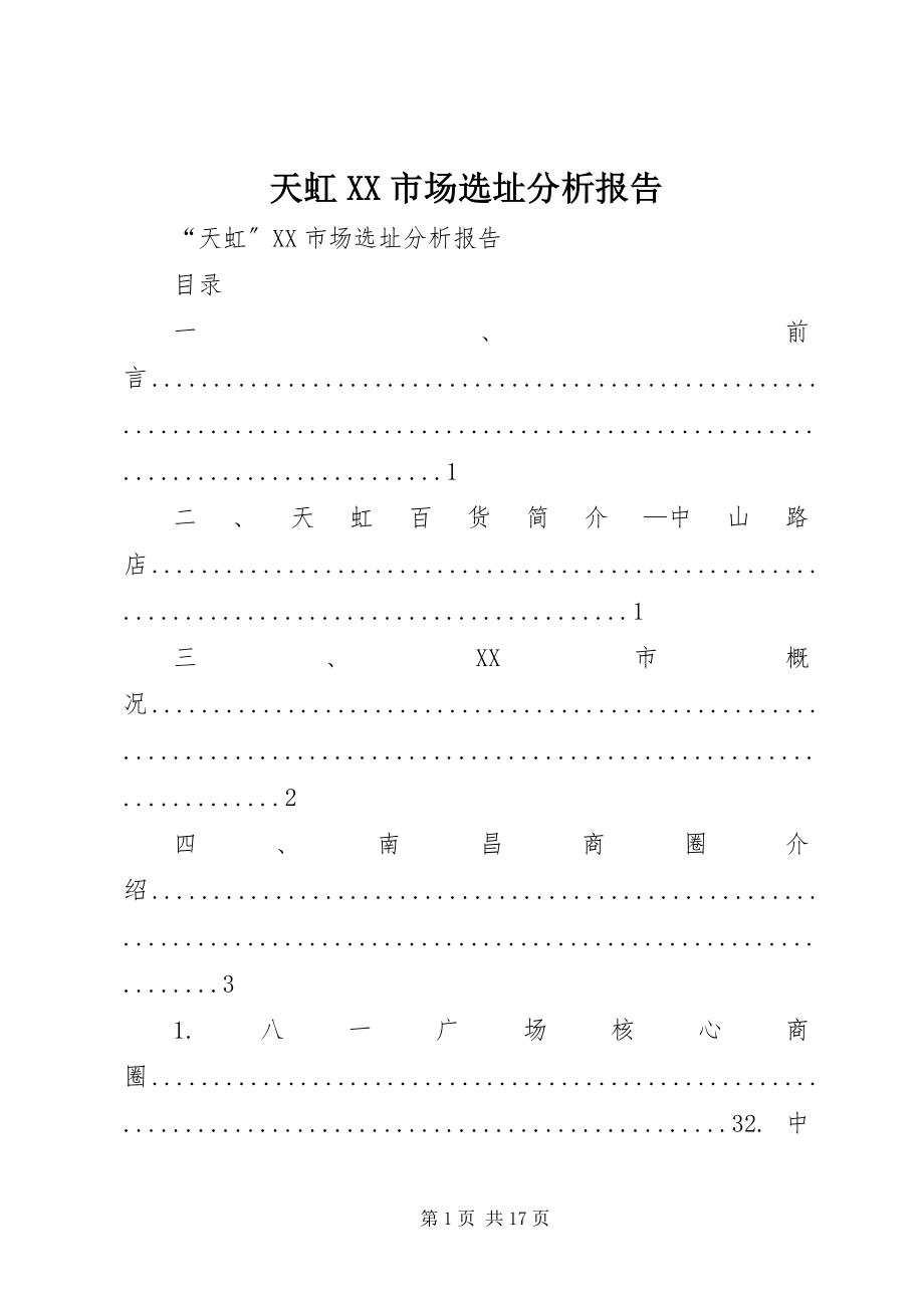 2023年天虹XX市场选址分析报告.docx_第1页