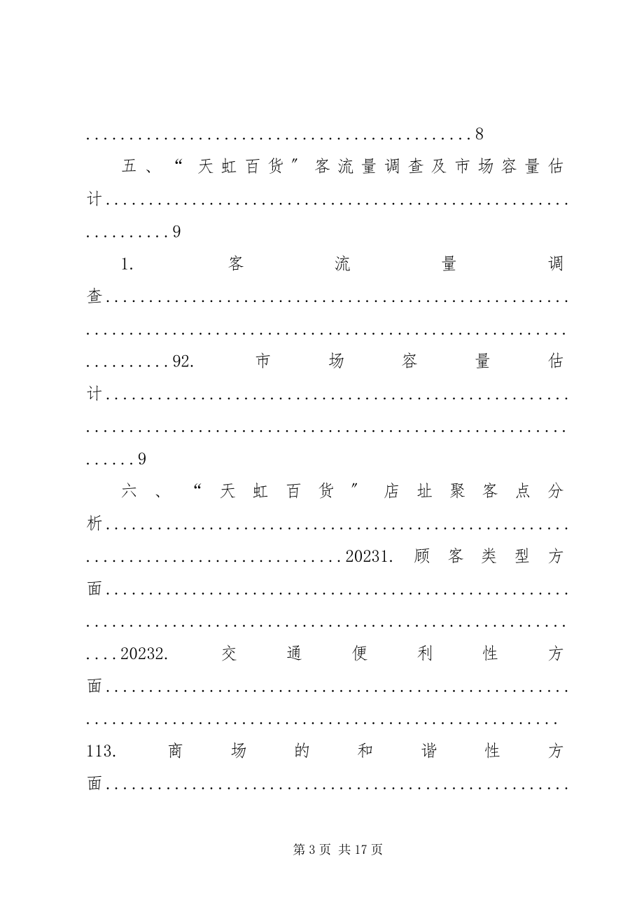 2023年天虹XX市场选址分析报告.docx_第3页