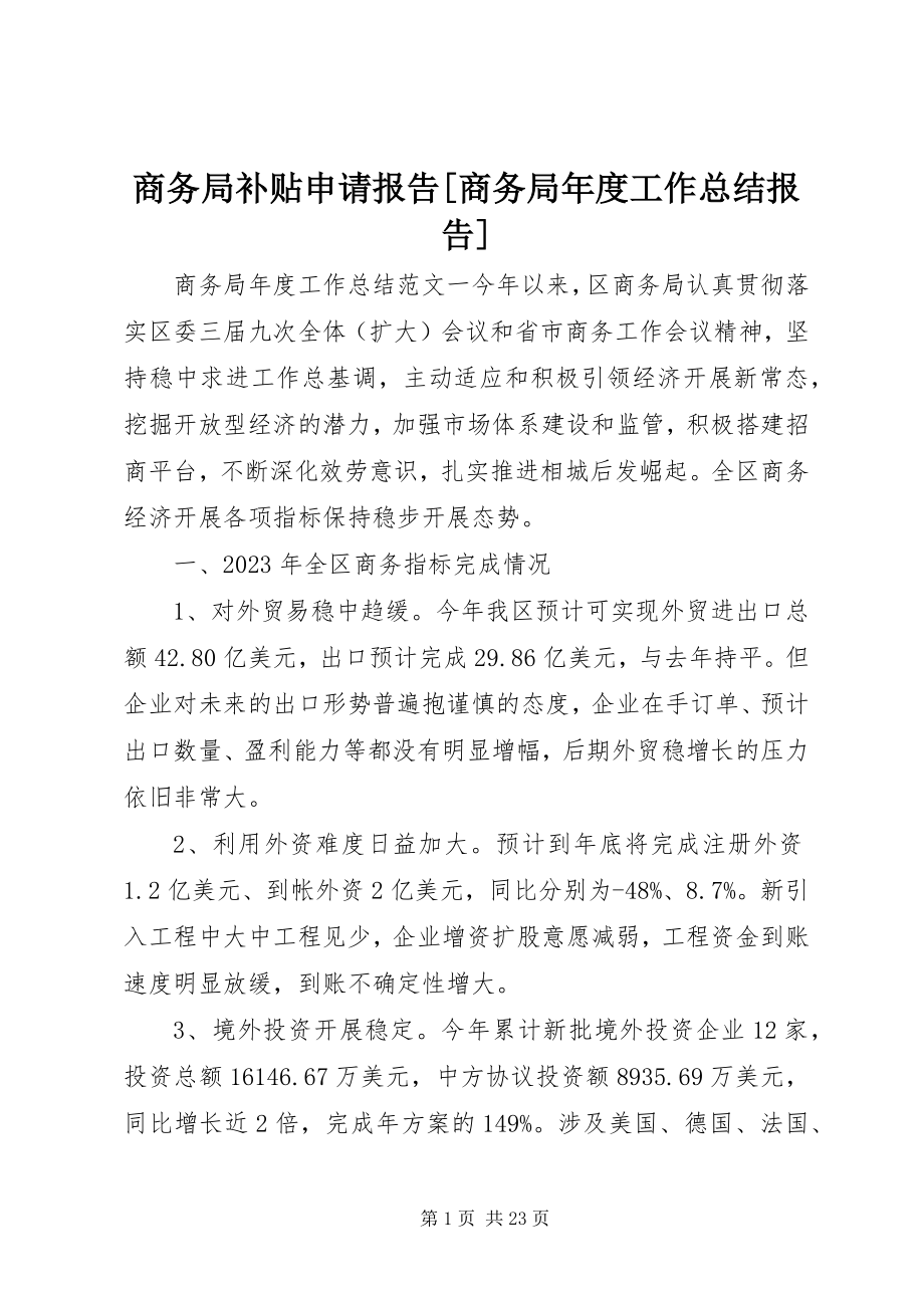 2023年商务局补贴申请报告商务局年度工作总结报告.docx_第1页