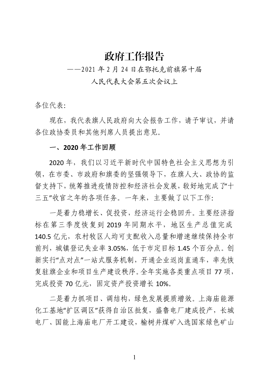 鄂托克前旗政府工作报告全文.doc_第1页