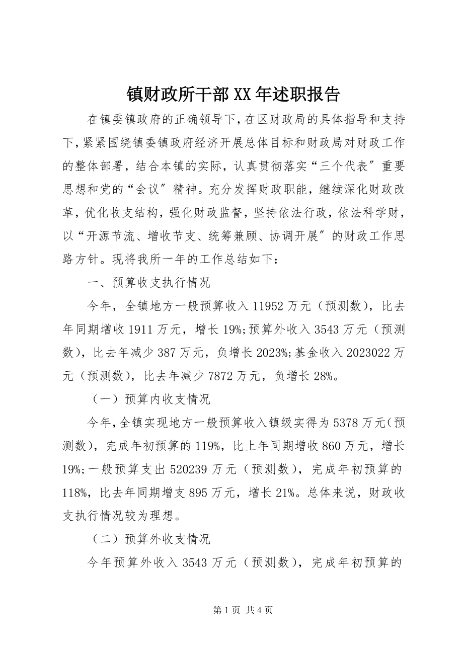 2023年镇财政所干部述职报告.docx_第1页