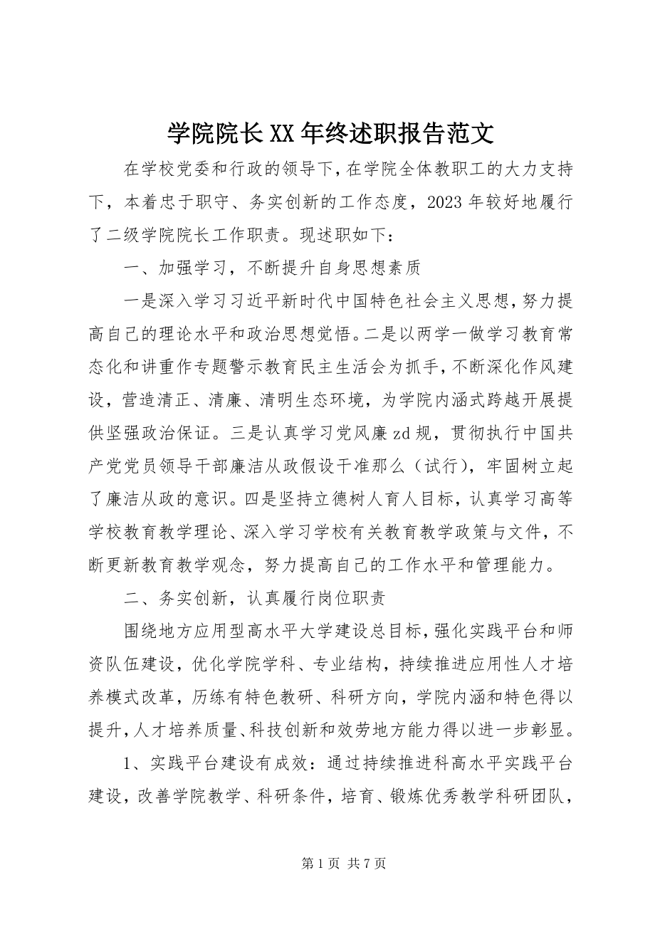 2023年学院院长终述职报告.docx_第1页