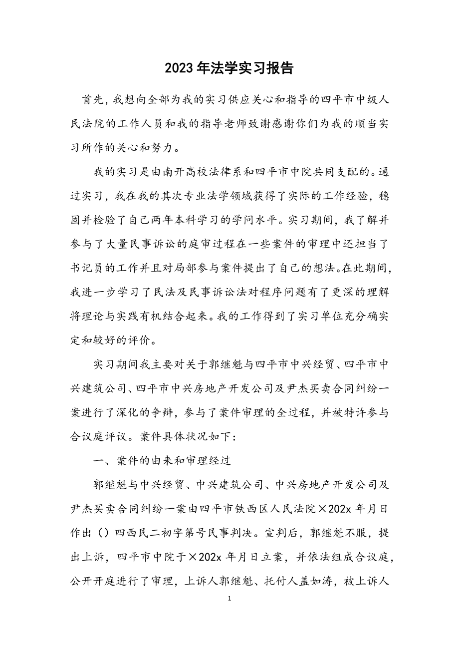 2023年法学实习报告.docx_第1页