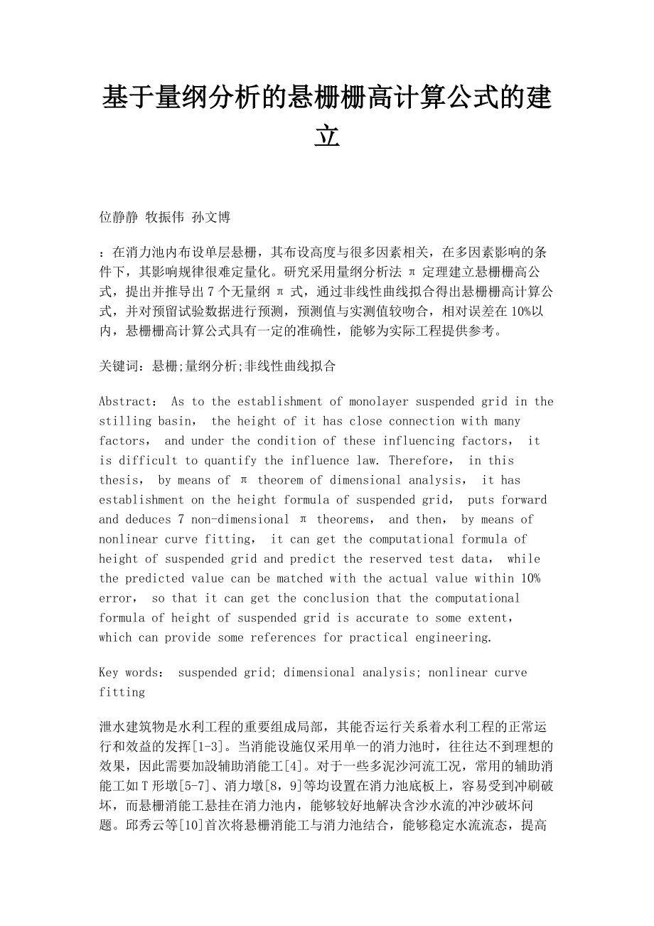 2023年基于量纲分析的悬栅栅高计算公式的建立.docx_第1页