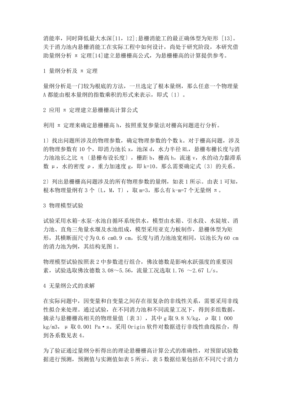 2023年基于量纲分析的悬栅栅高计算公式的建立.docx_第2页