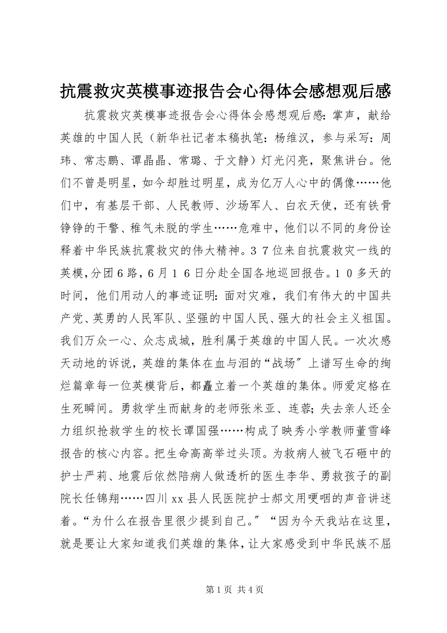 2023年抗震救灾英模事迹报告会心得体会感想观后感.docx_第1页