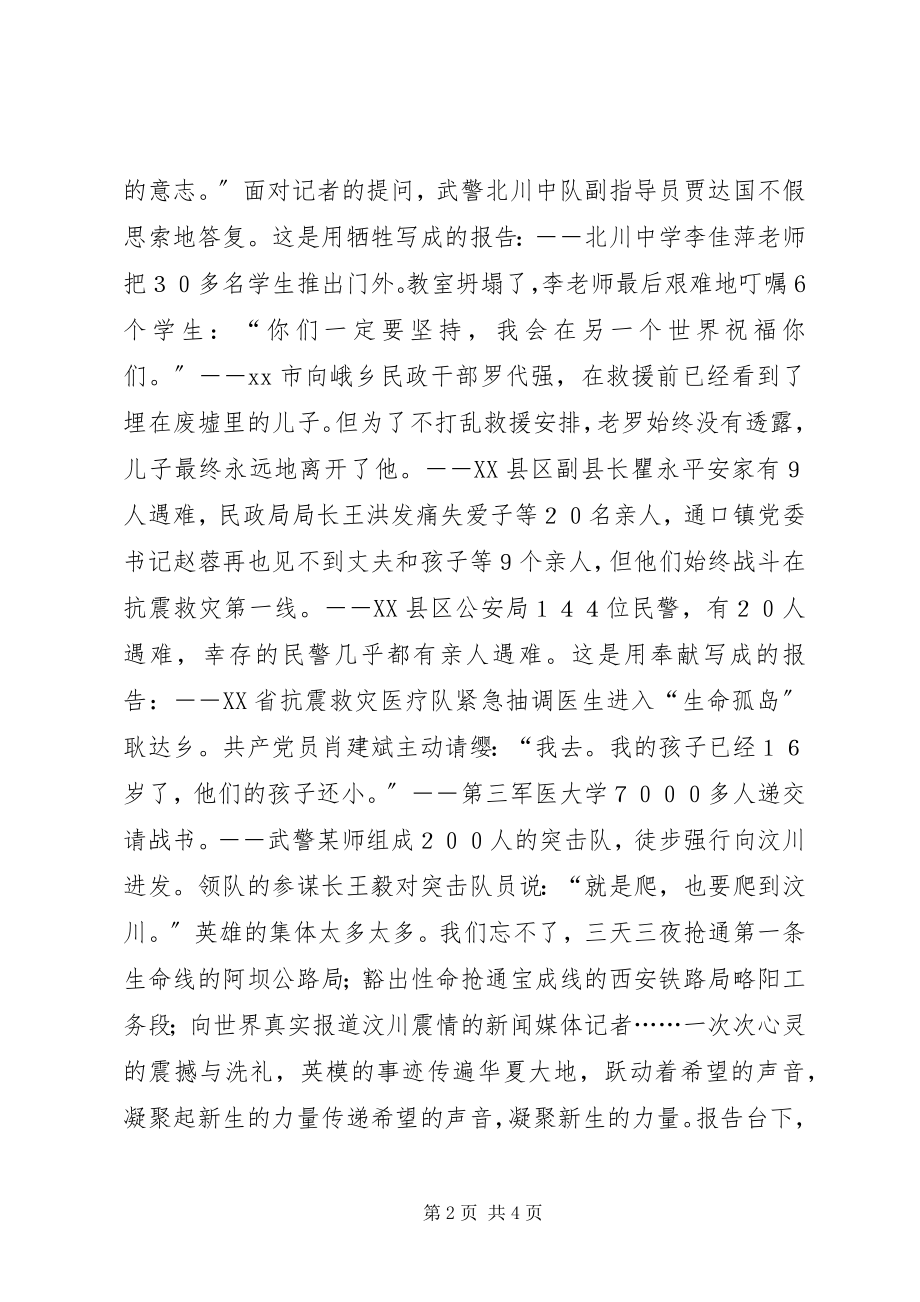 2023年抗震救灾英模事迹报告会心得体会感想观后感.docx_第2页