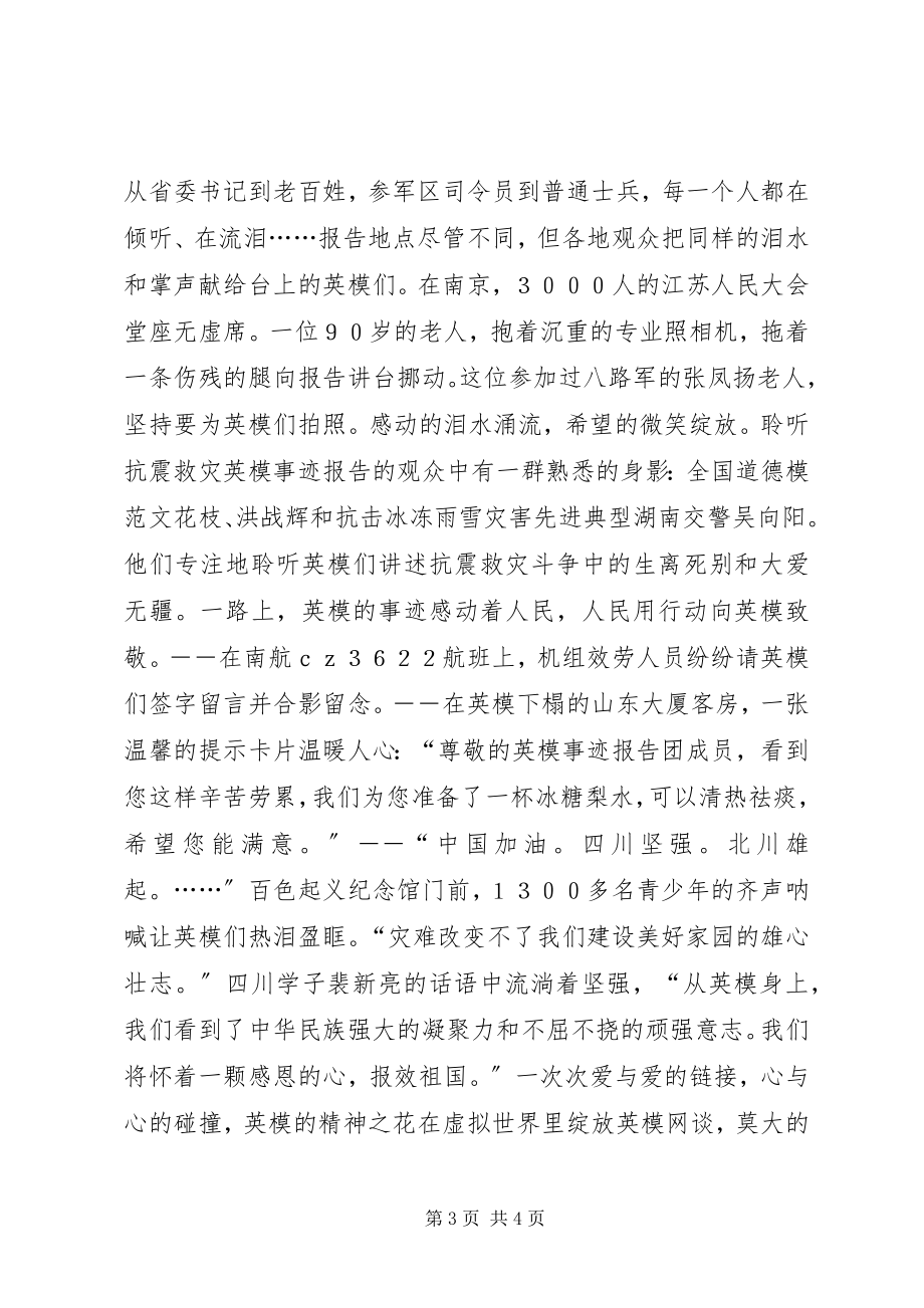 2023年抗震救灾英模事迹报告会心得体会感想观后感.docx_第3页