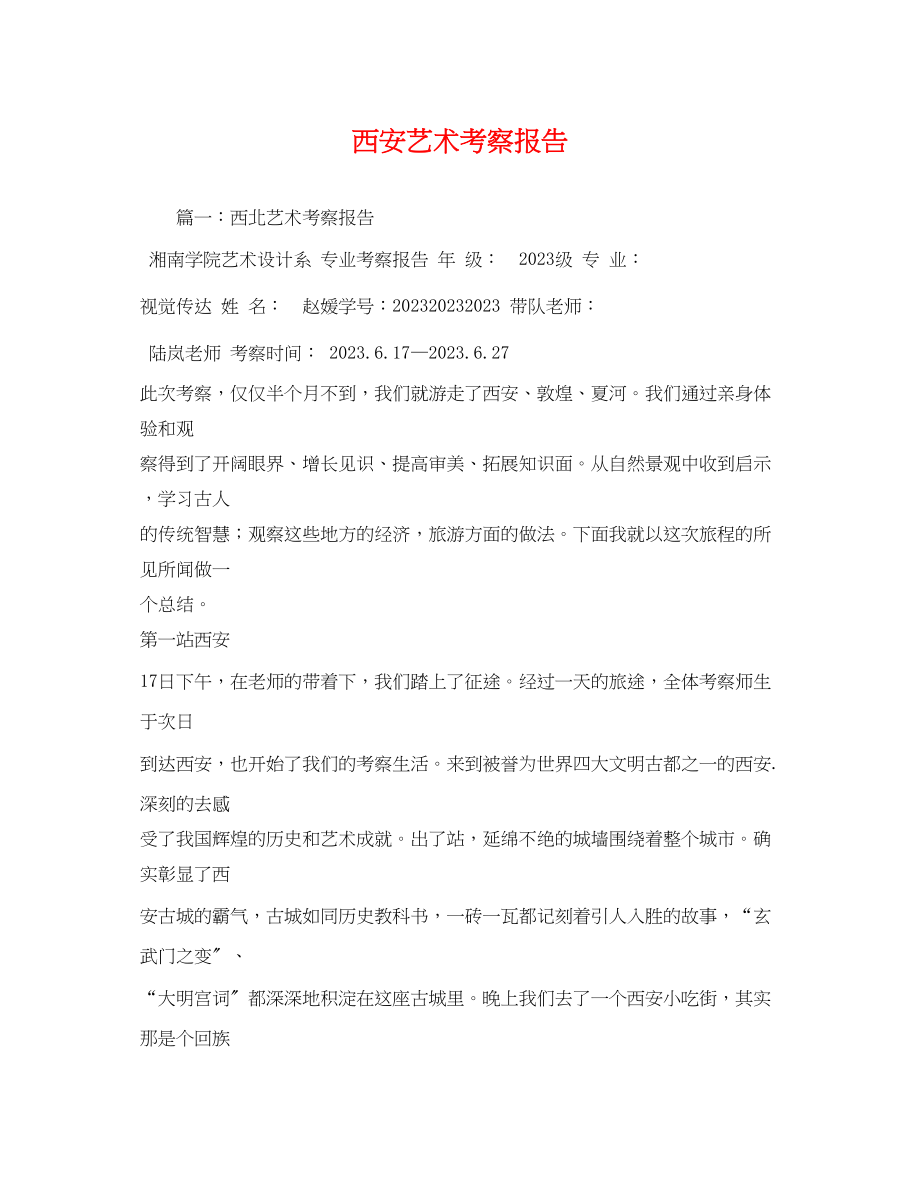 2023年西安艺术考察报告.docx_第1页