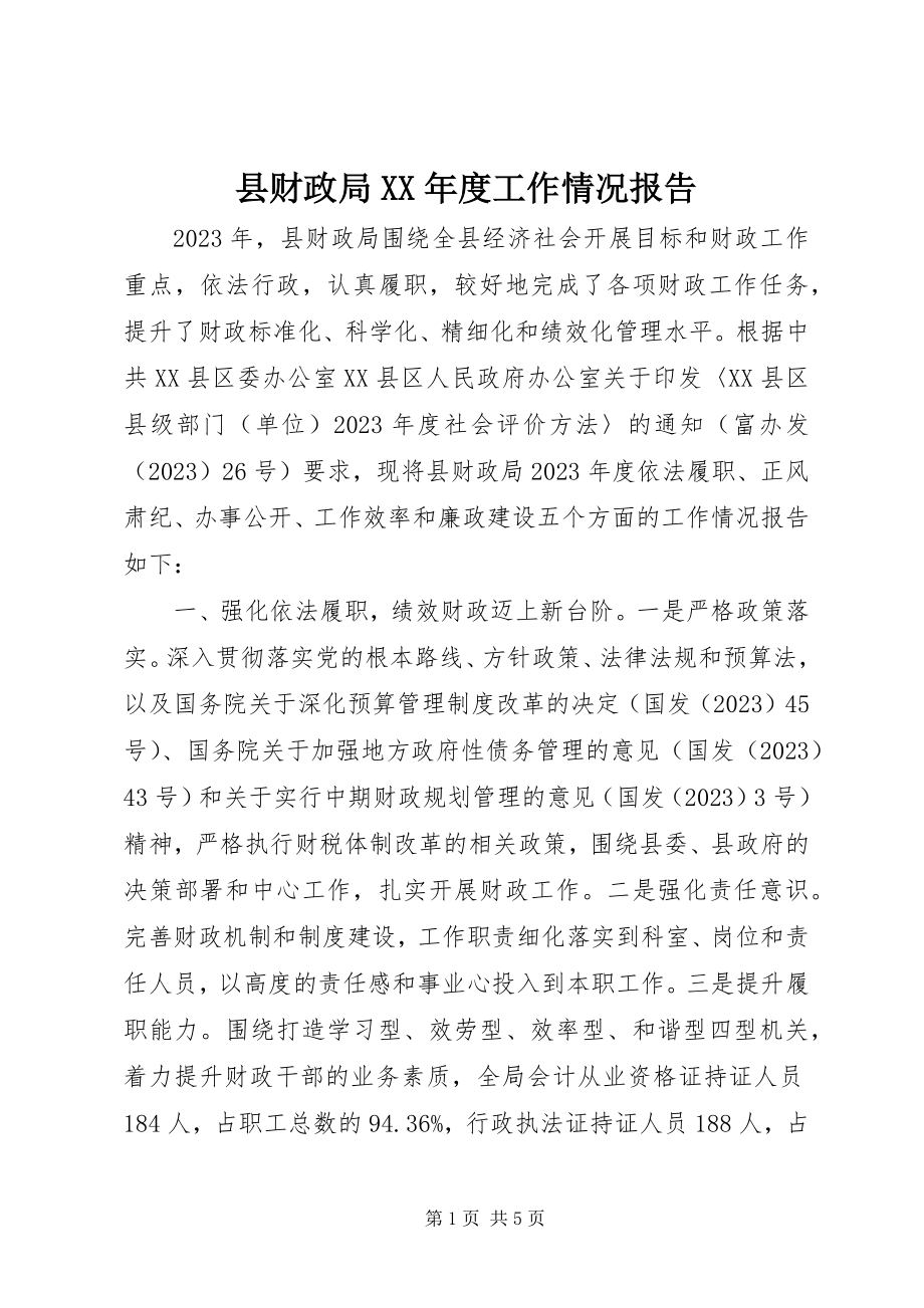 2023年县财政局度工作情况报告.docx_第1页