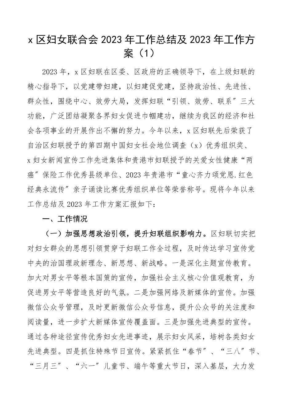 妇女联合会2023年工作总结及2023年工作计划县区、乡镇妇联工作汇报报告精编.docx_第1页