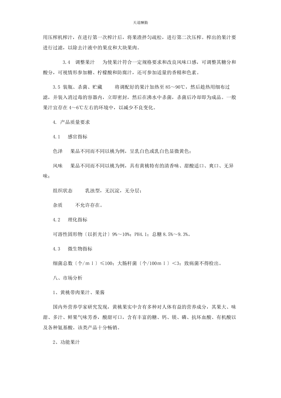 2023年果品深加工项目可行性分析报告 果品加工范文.docx_第3页