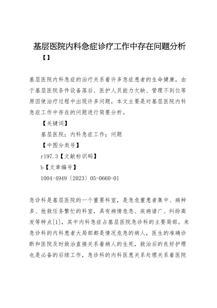 2023年基层医院内科急症诊疗工作中存在问题分析.doc_第1页