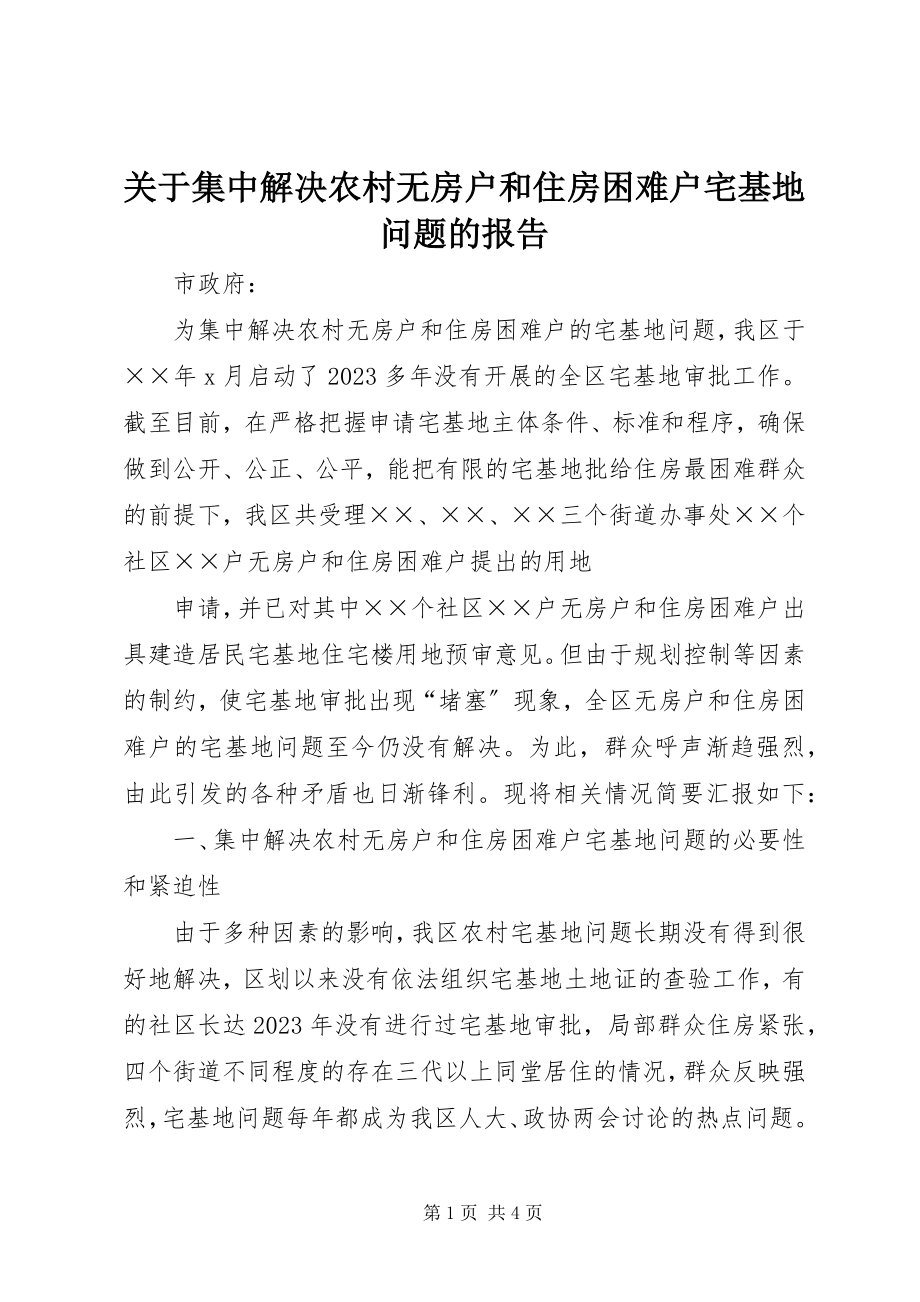 2023年集中解决农村无房户和住房困难户宅基地问题的报告.docx_第1页