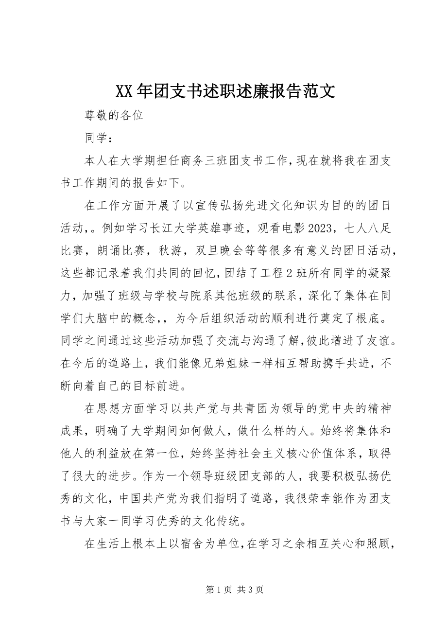 2023年团支书述职述廉报告2.docx_第1页