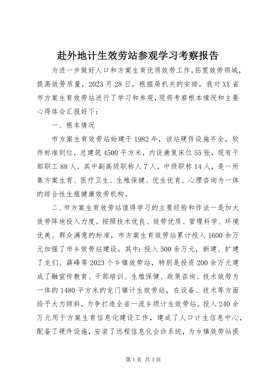 2023年赴外地计生服务站参观学习考察报告.docx_第1页