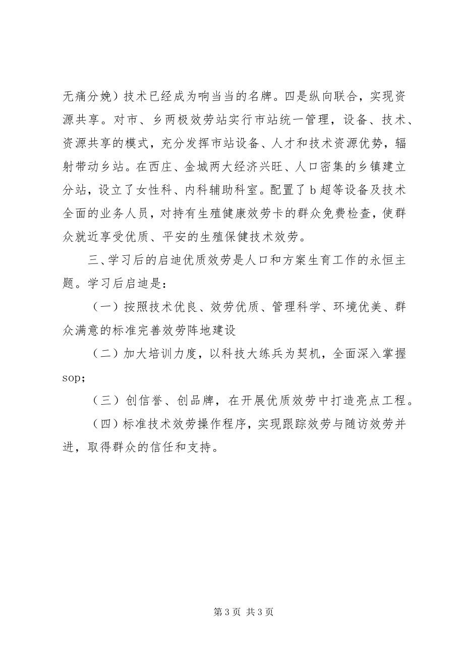 2023年赴外地计生服务站参观学习考察报告.docx_第3页