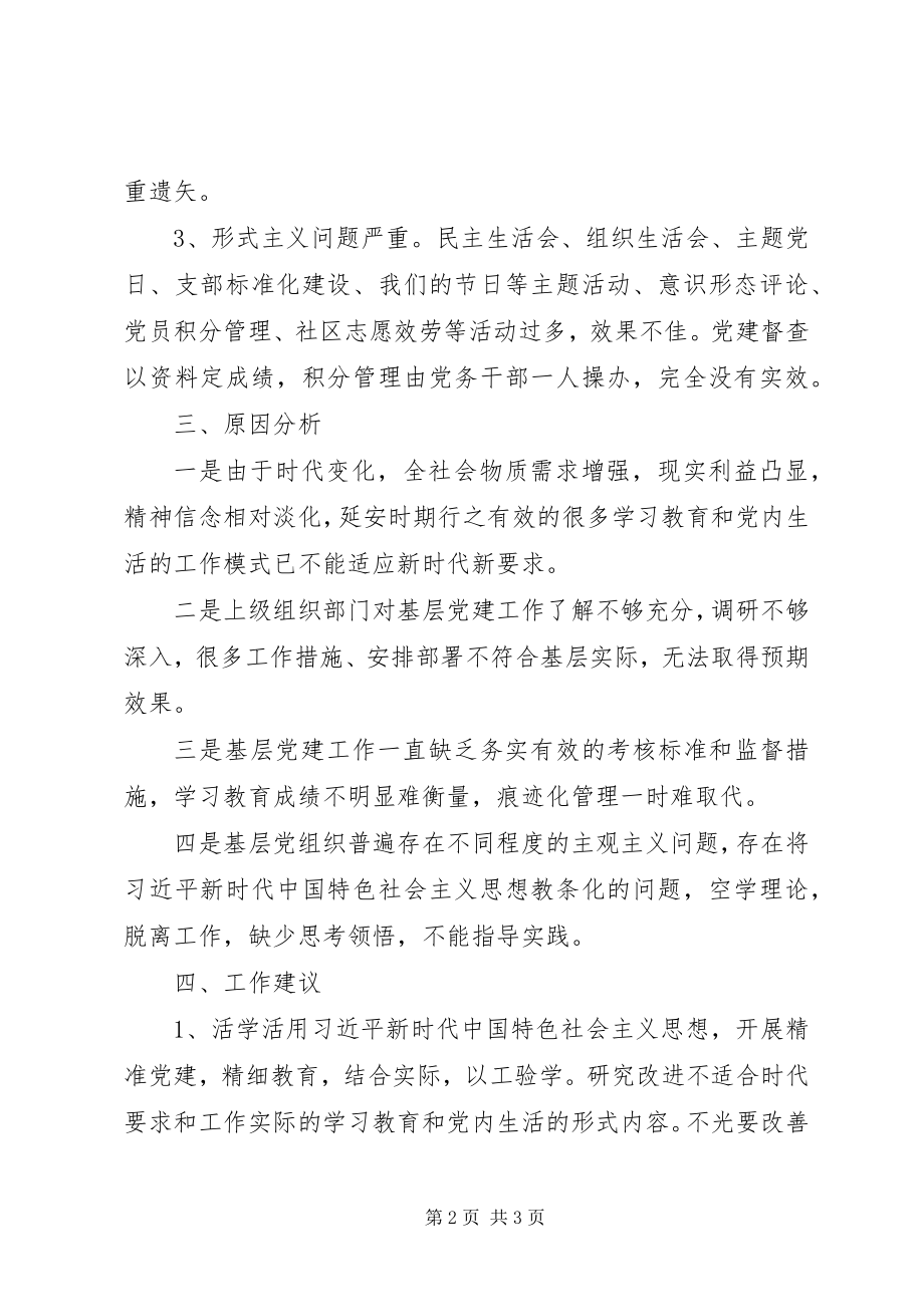 2023年基层党组织学习教育情况调研报告.docx_第2页