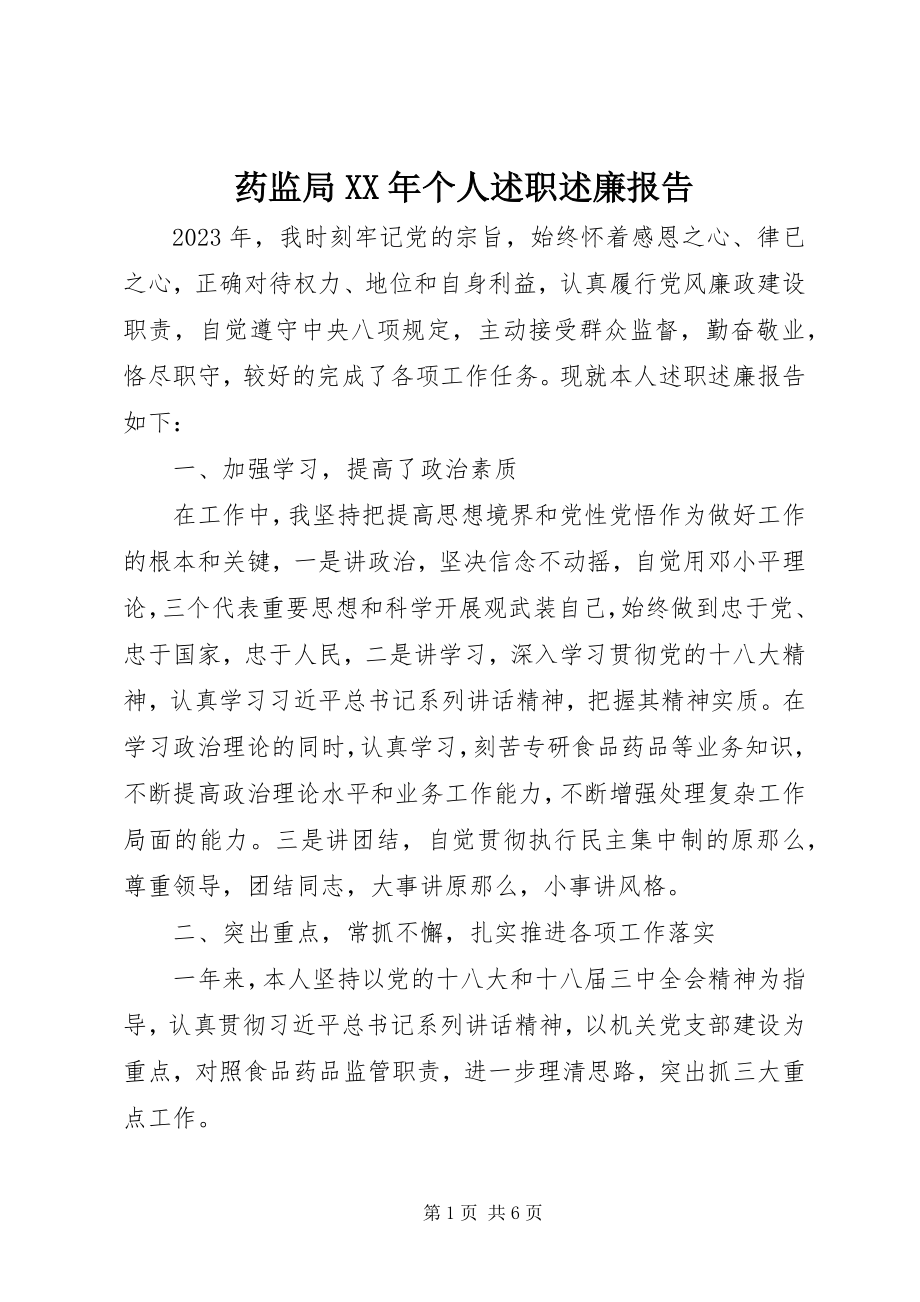 2023年药监局个人述职述廉报告.docx_第1页