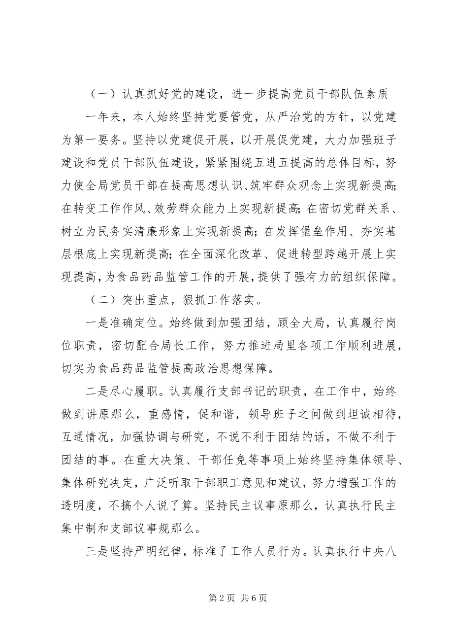 2023年药监局个人述职述廉报告.docx_第2页