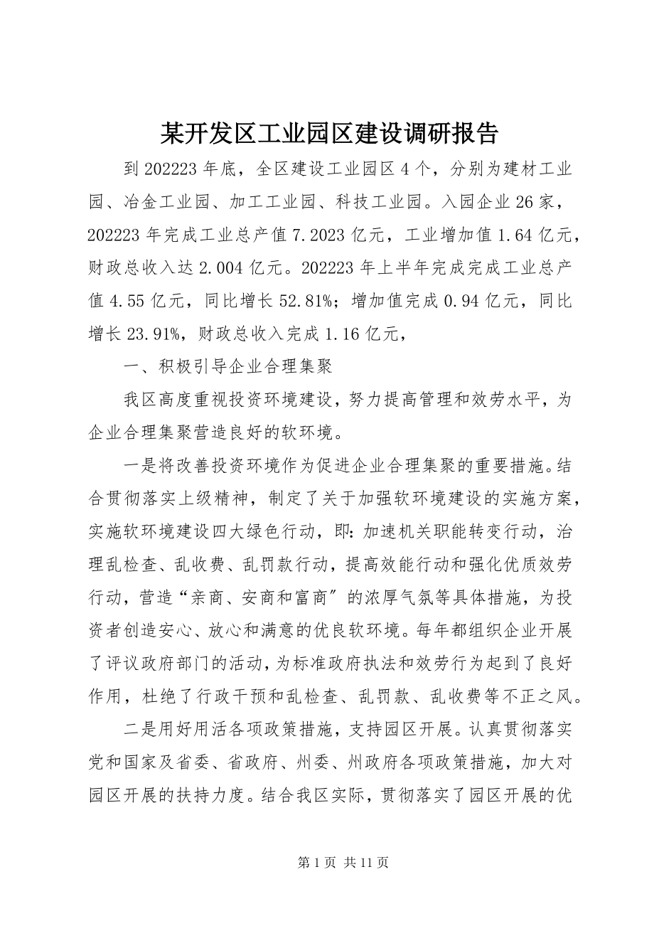 2023年某开发区工业园区建设调研报告.docx_第1页