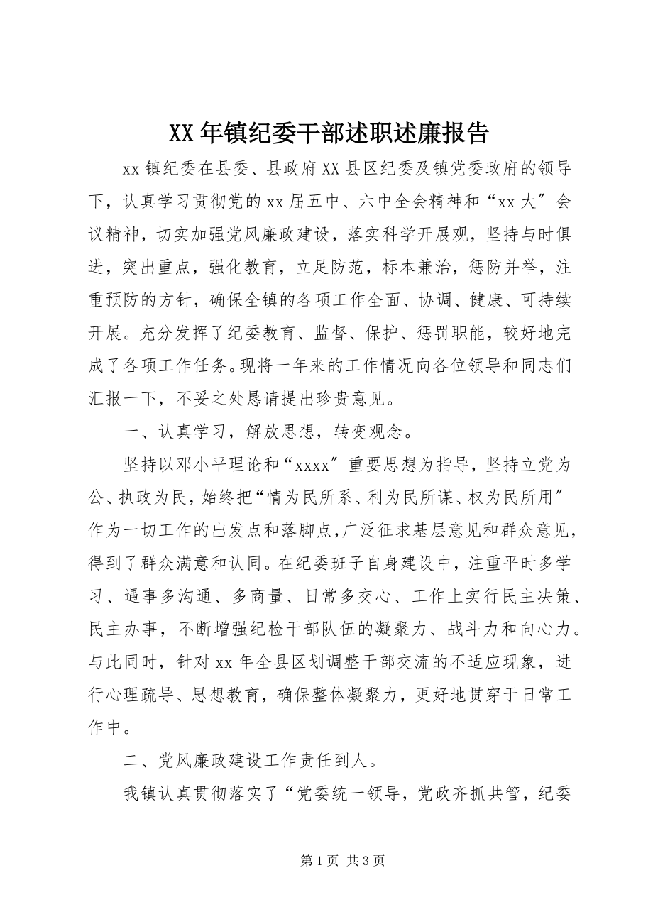 2023年镇纪委干部述职述廉报告.docx_第1页