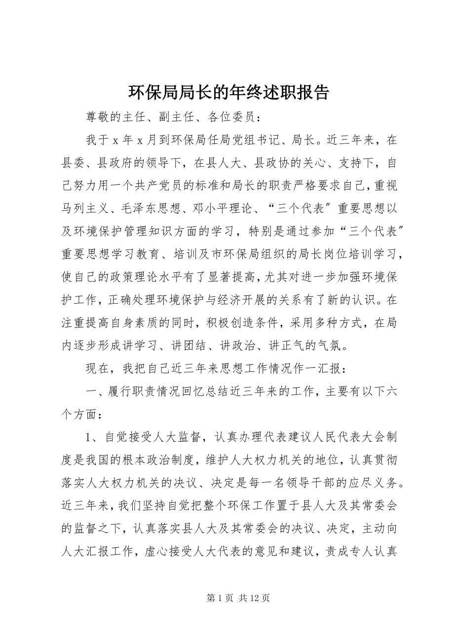 2023年环保局局长的终述职报告.docx_第1页