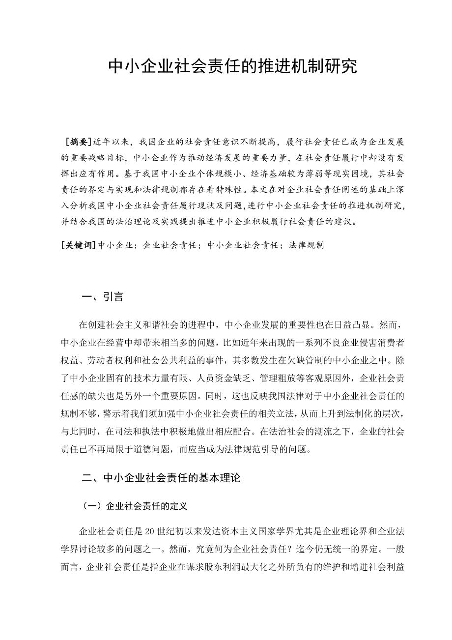 中小企业社会责任推进机制研究分析 行政管理专业.docx_第1页