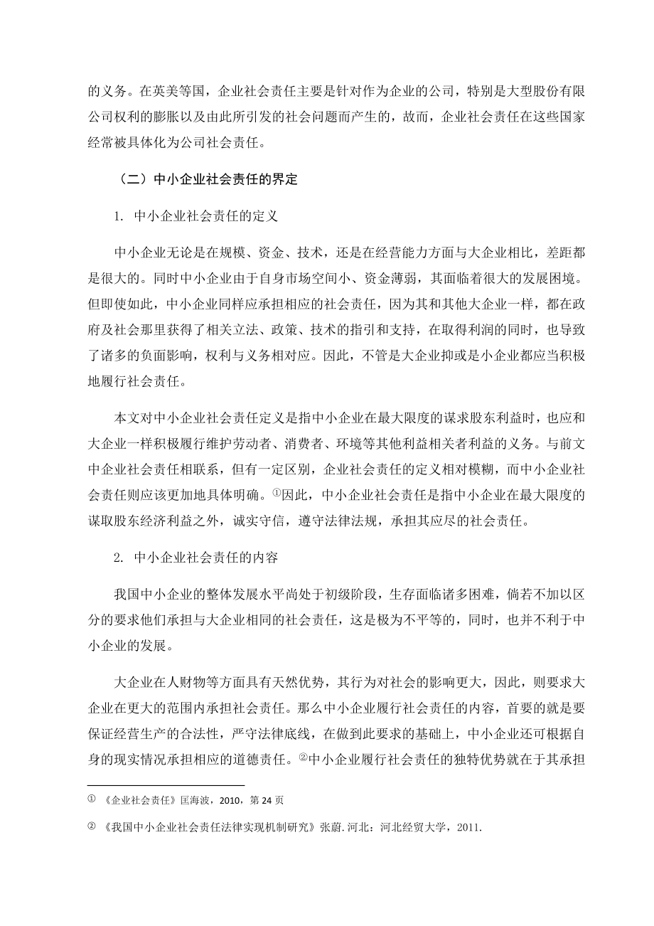 中小企业社会责任推进机制研究分析 行政管理专业.docx_第2页