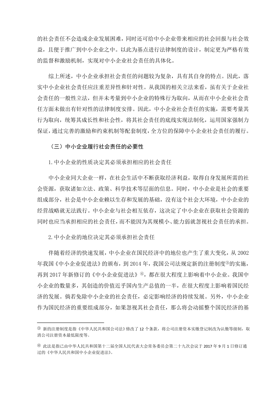 中小企业社会责任推进机制研究分析 行政管理专业.docx_第3页