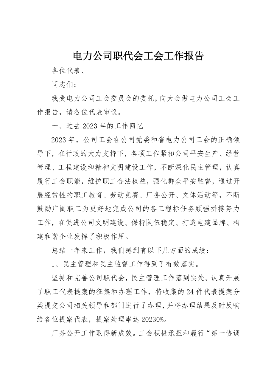 2023年电力公司职代会工会工作报告新编.docx_第1页