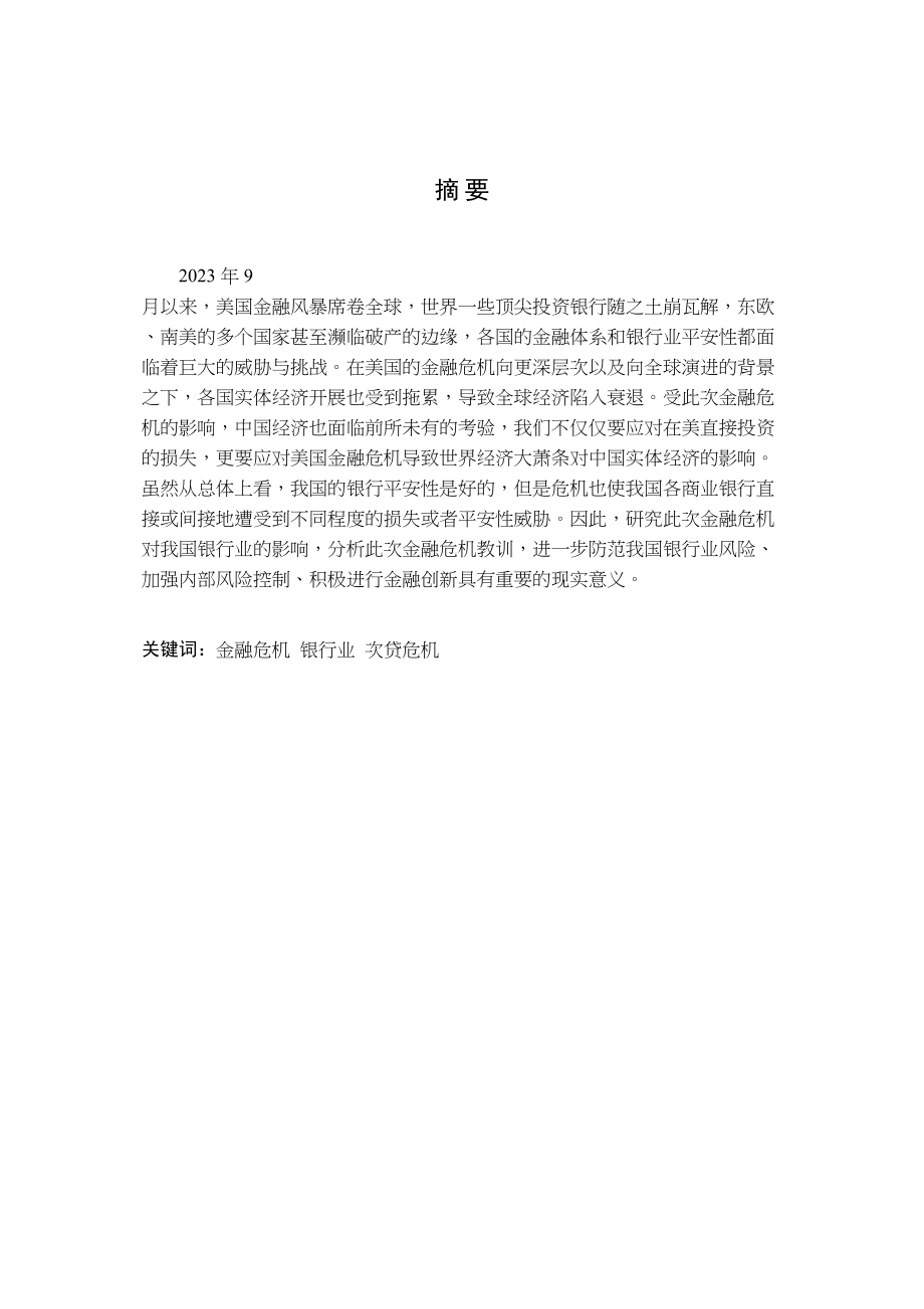 2023年金融危机对我国银行业财务影响分析.docx_第1页