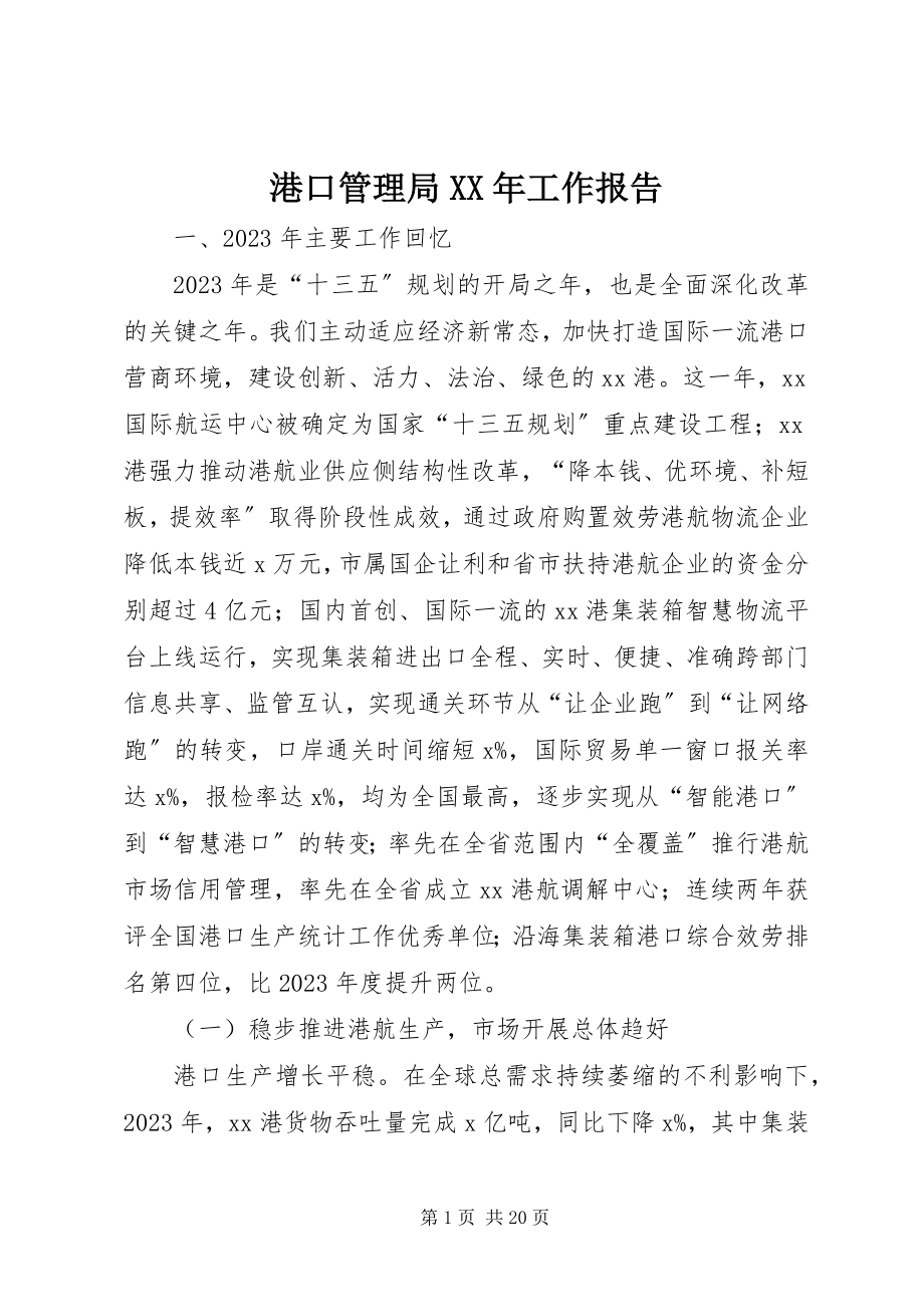 2023年港口管理局某年工作报告.docx_第1页