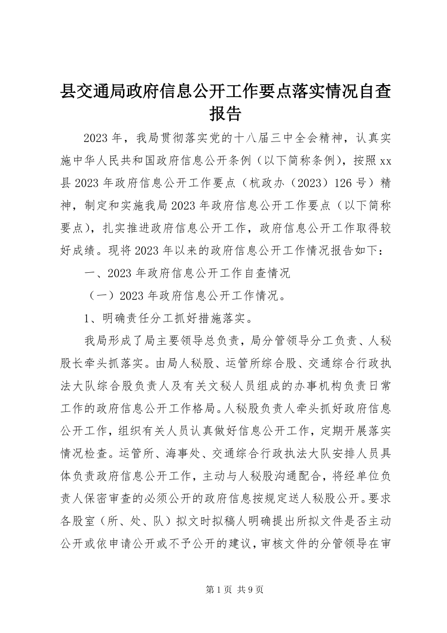 2023年县交通局政府信息公开工作要点落实情况自查报告.docx_第1页