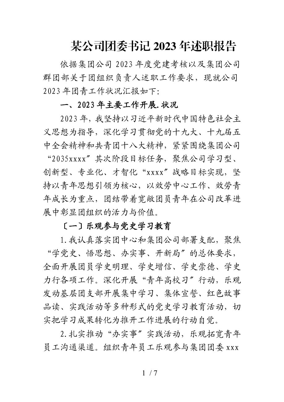 某公司团委书记2023年述职报告.doc_第1页