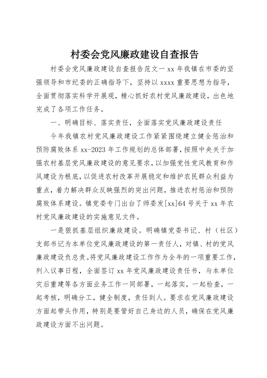 2023年村委会党风廉政建设自查报告新编.docx_第1页