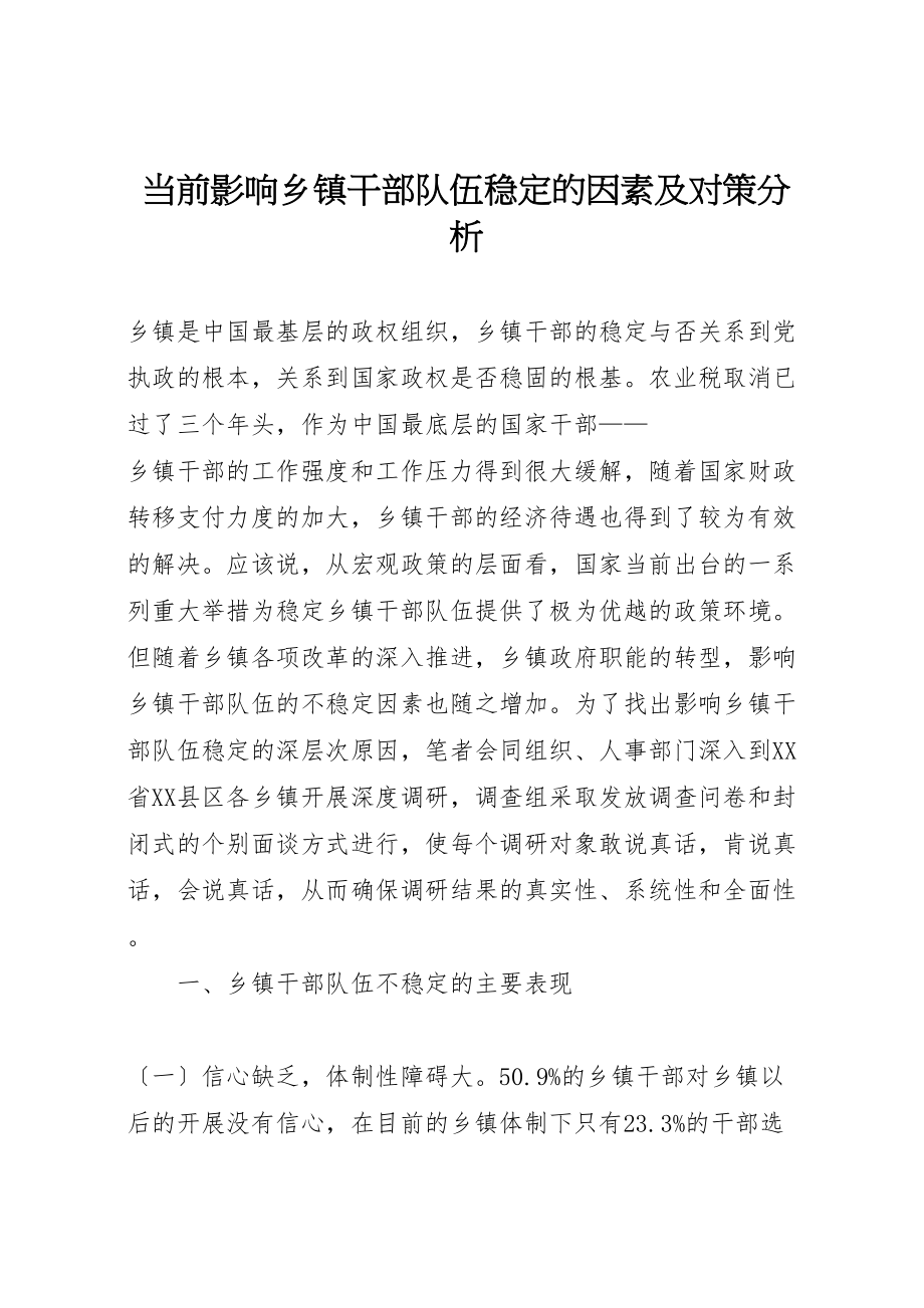 2023年当前影响乡镇干部队伍稳定的因素及对策分析.doc_第1页