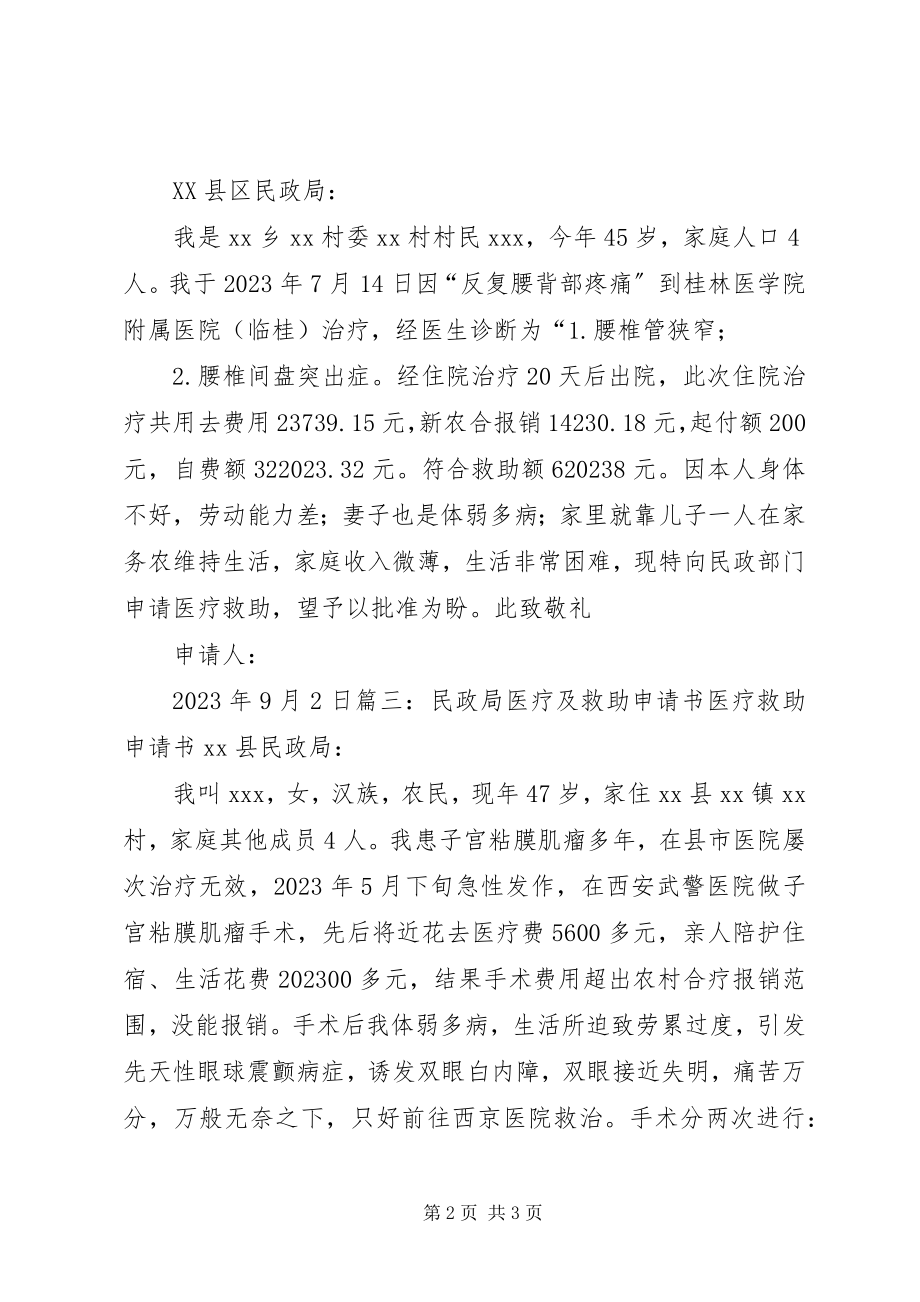 2023年医疗救助申请报告书.docx_第2页