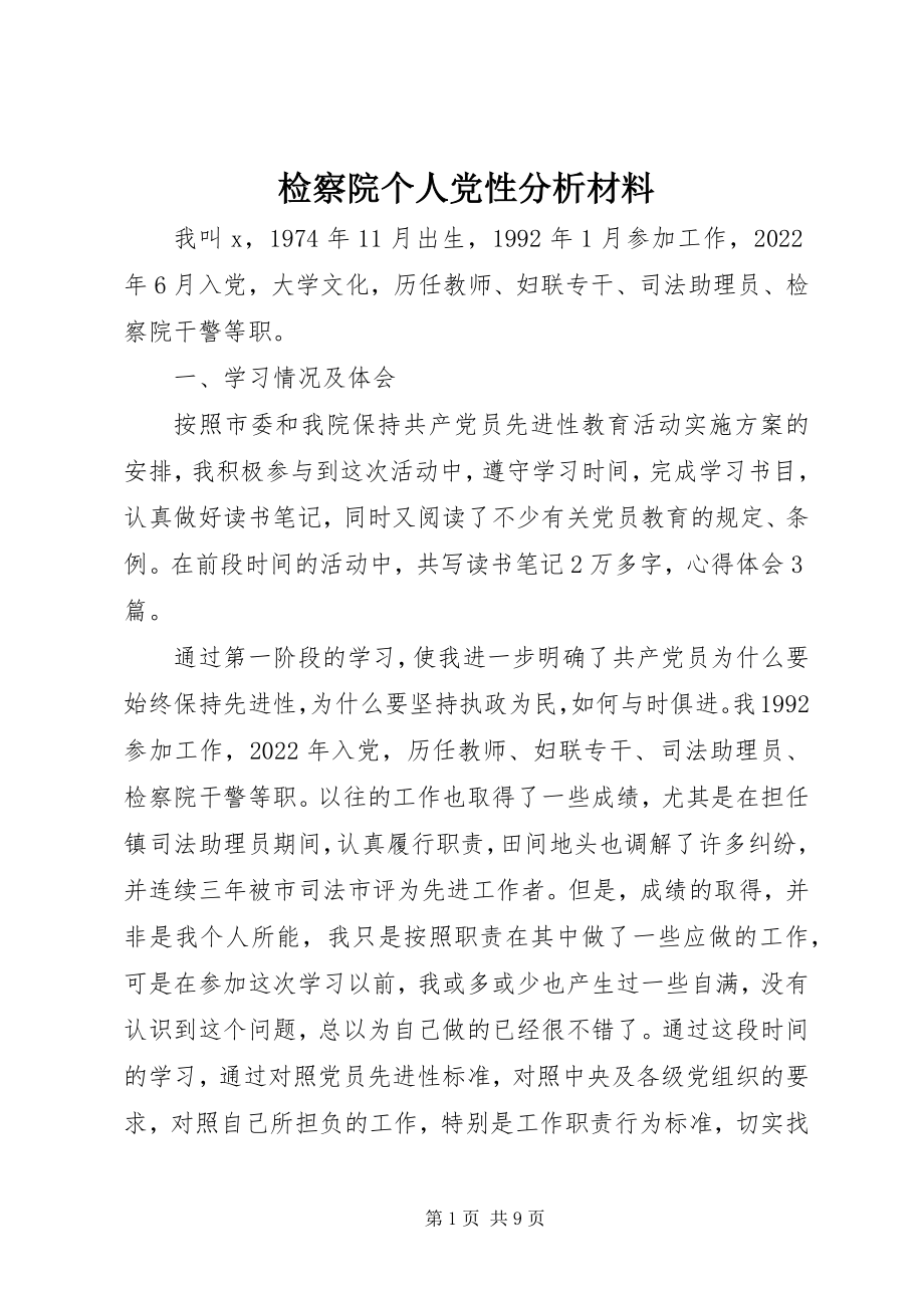 2023年检察院个人党性分析材料.docx_第1页