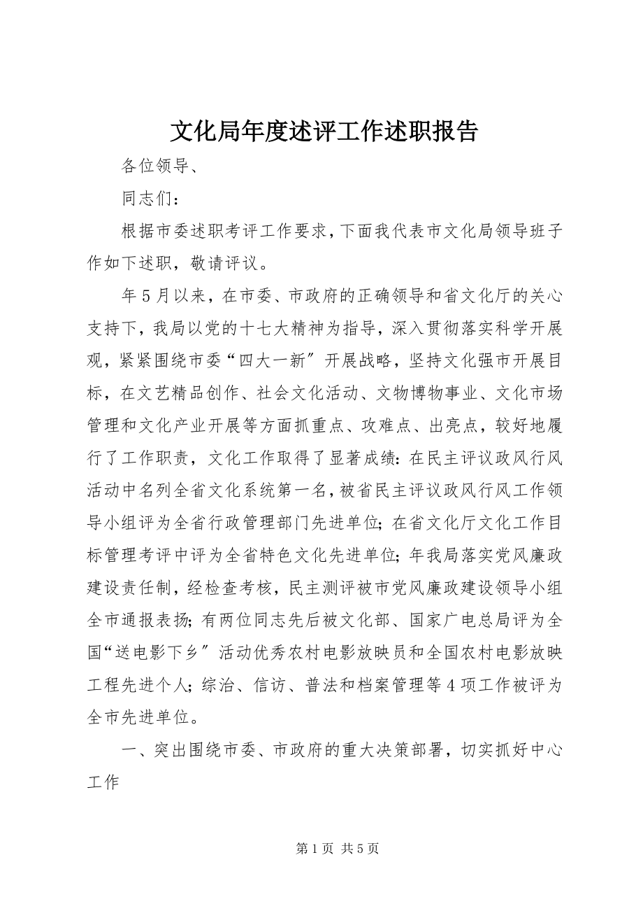 2023年文化局年度述评工作述职报告.docx_第1页